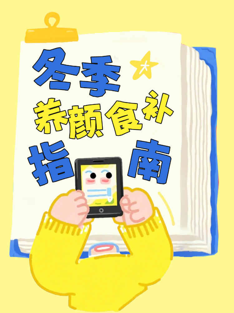 冬季暖心养眼食补指南