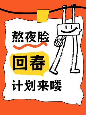 熬夜脸如何快速回春
