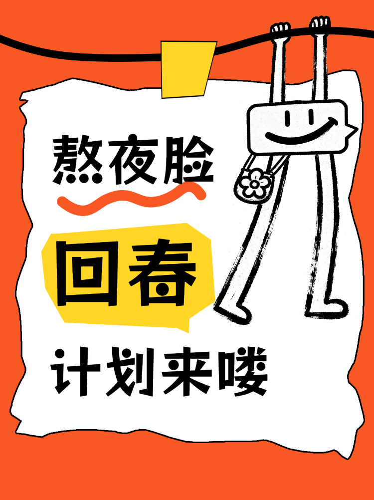 熬夜脸如何快速回春