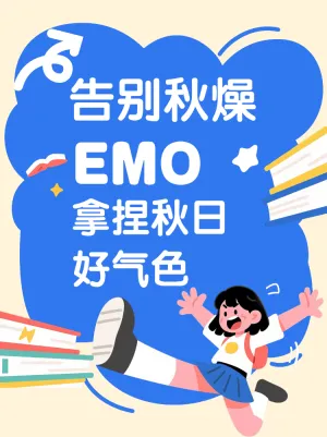拿捏秋日好气色好方法