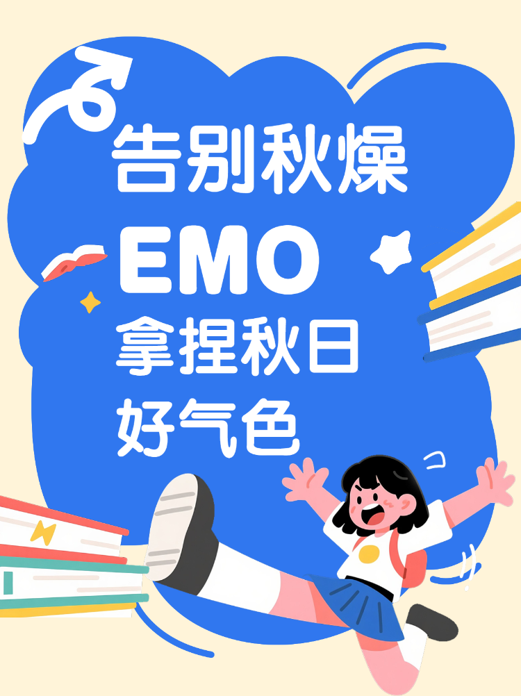 拿捏秋日好气色好方法