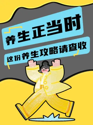 养生攻略请查收