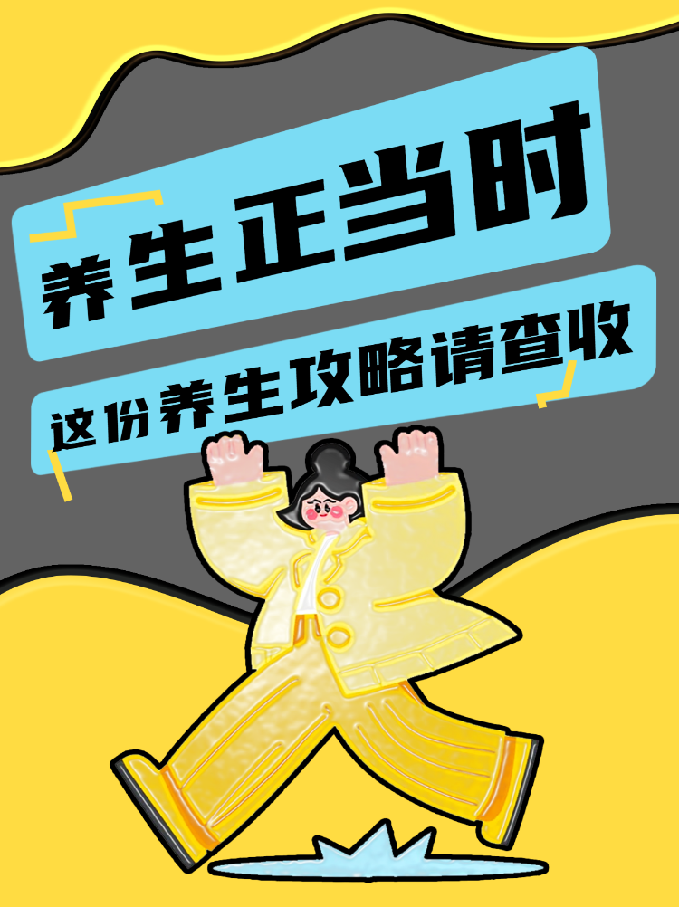 养生攻略请查收