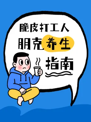 脆皮打工人朋克养生指南