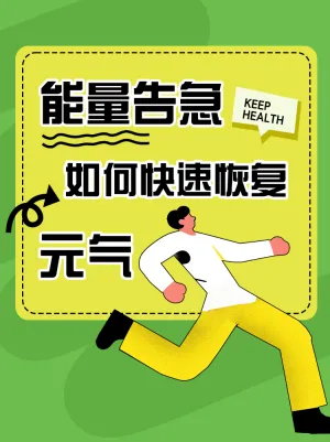 恢复元气养生指南