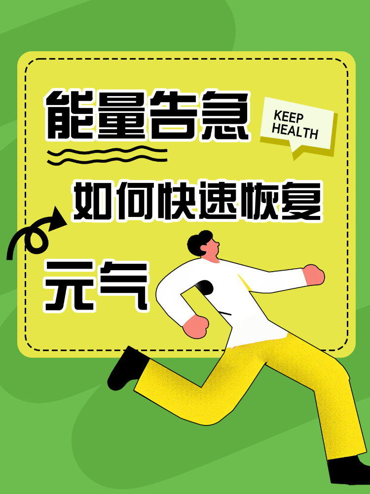 恢复元气养生指南