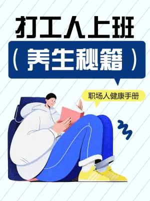 职场打工人健康养生手册