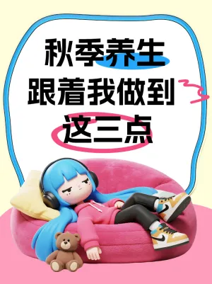 秋季养生三大核心点