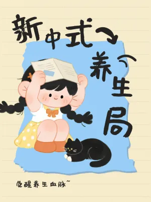 新中式养生局