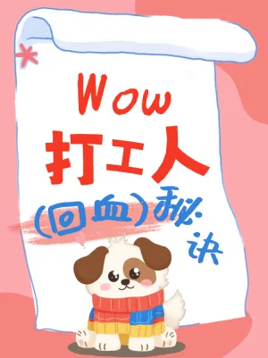打工人回血秘诀