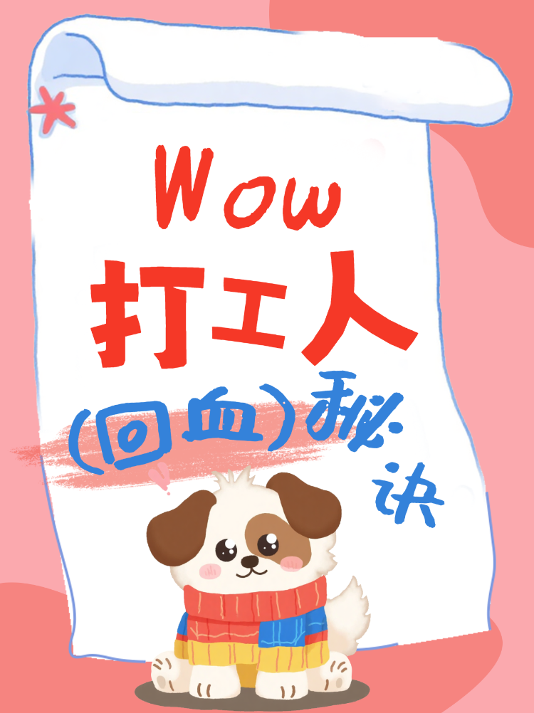 打工人回血秘诀