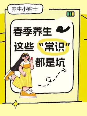 春季养生避坑指南