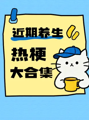 近期养生热梗大合集