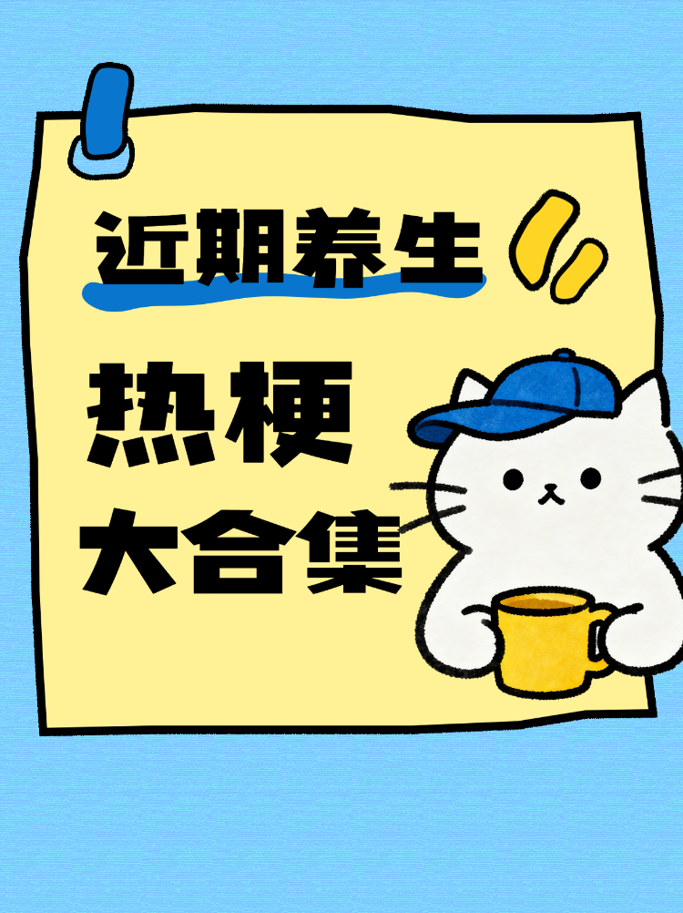 近期养生热梗大合集