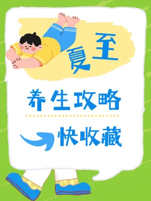 夏至养生攻略