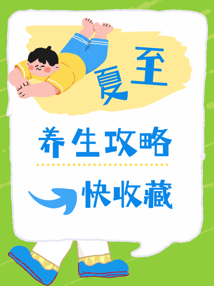 夏至养生攻略