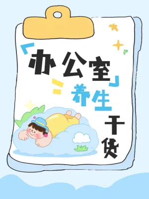办公室养生干货