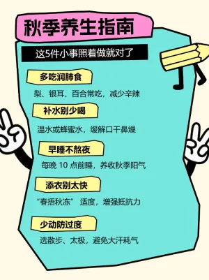 秋季养生黄金期秘籍