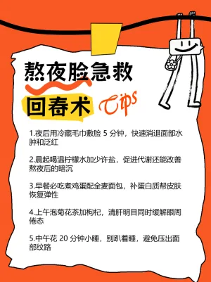 熬夜脸如何快速回春