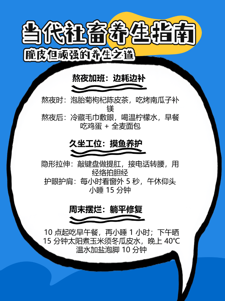 脆皮打工人朋克养生指南