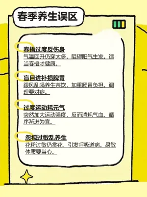 春季养生避坑指南