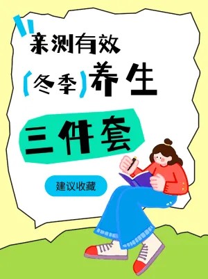 冬季养生正当时三件套