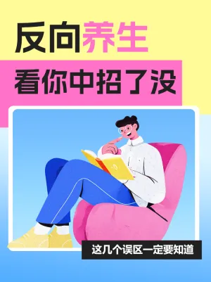 反向养生的误区指南