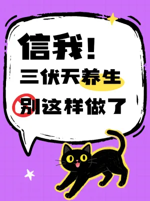 三伏天养生避雷指南
