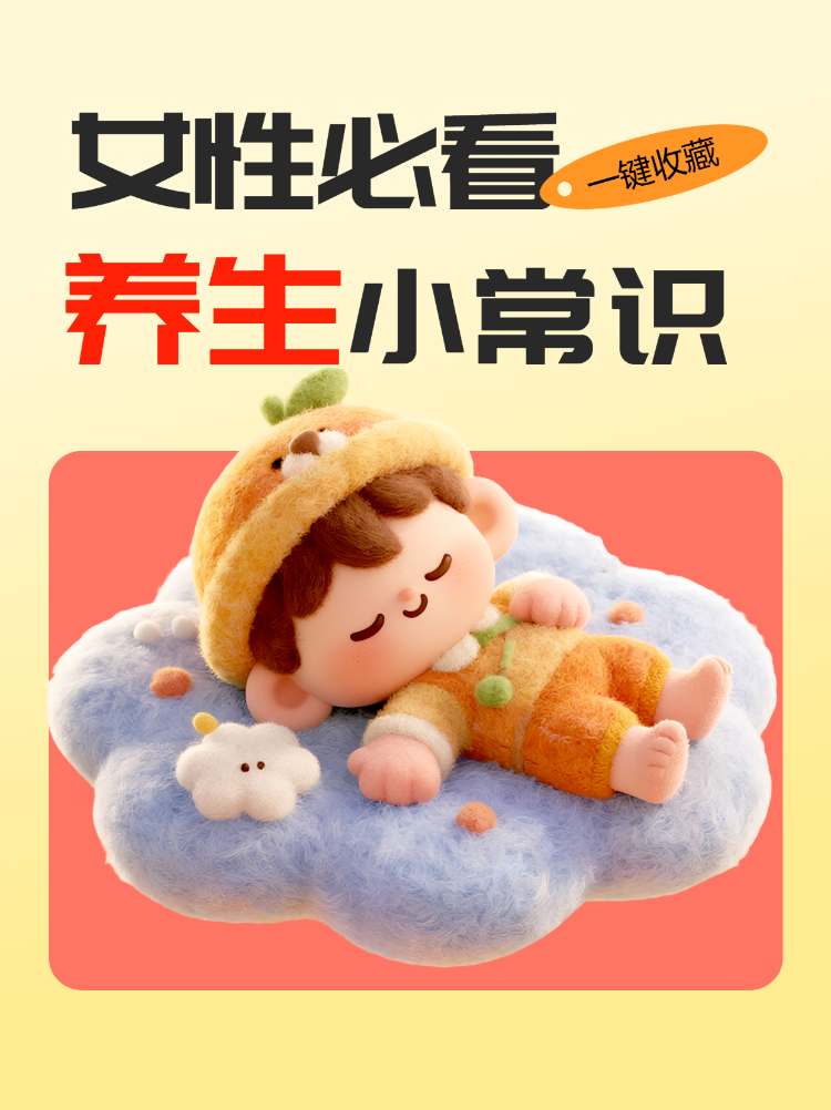 女性必看养生小常识