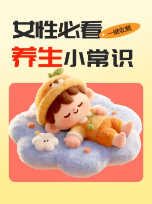 女性必看养生小常识
