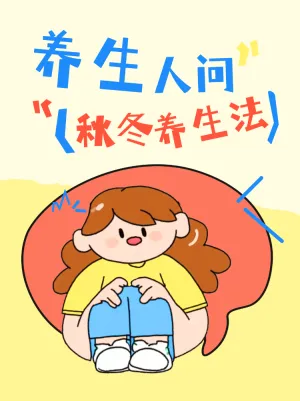 秋冬黄金期养生法