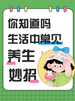 生活常见养生小妙招