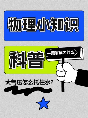 物理小知识科普