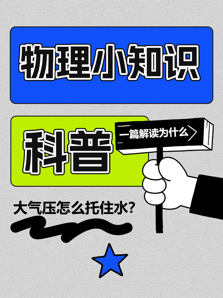 物理小知识科普