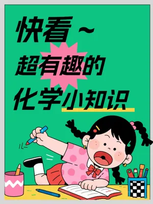 超有趣的化学小知识