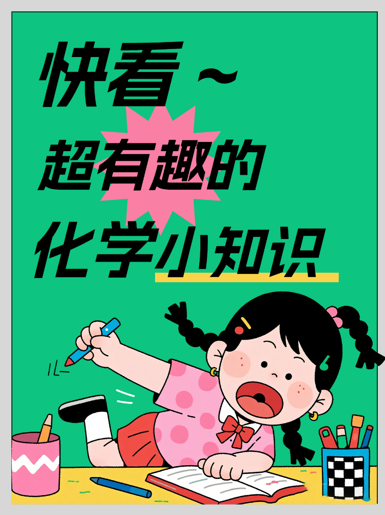 超有趣的化学小知识