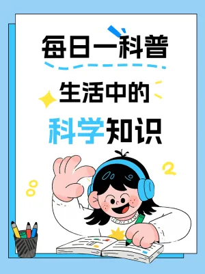 生活中的科学知识科普