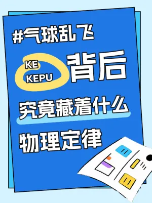 气球乱飞背后的物理定律