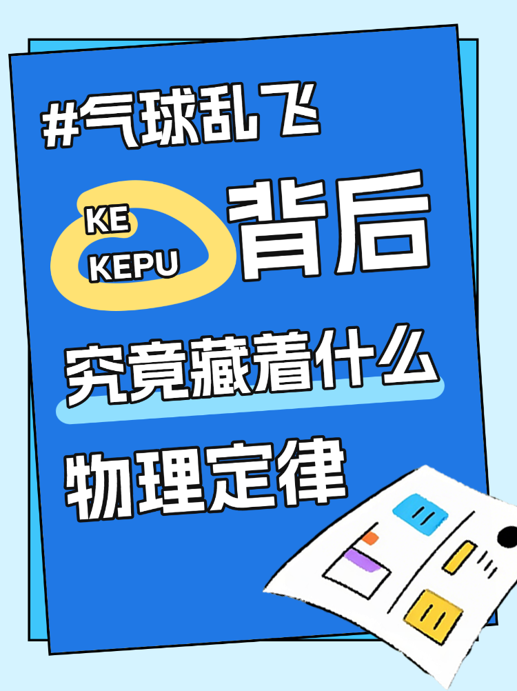 气球乱飞背后的物理定律