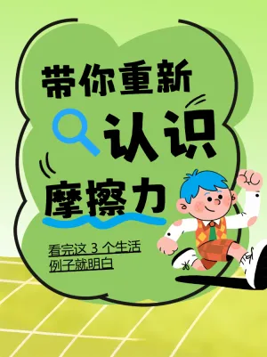 什么是摩檫力带你快速了解