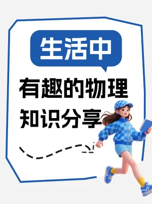 生活中有趣的物理知识分享