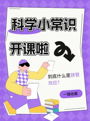 科学小常识课堂开课啦