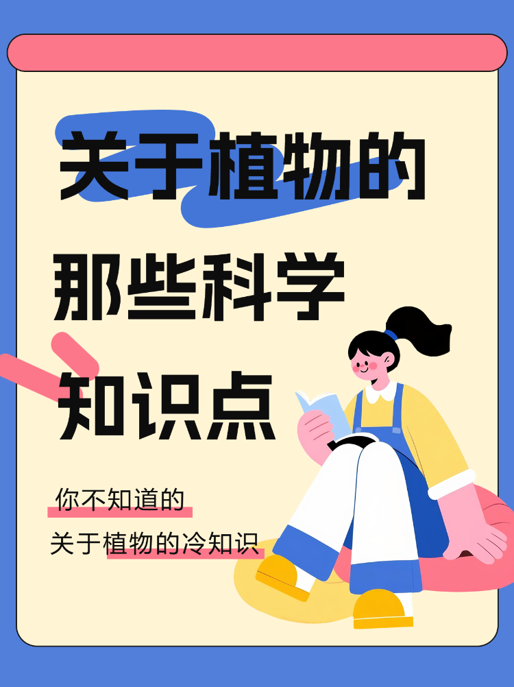 你不知道的关于植物的科学知识点