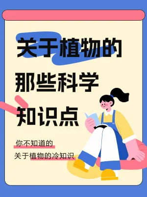 你不知道的关于植物的科学知识点