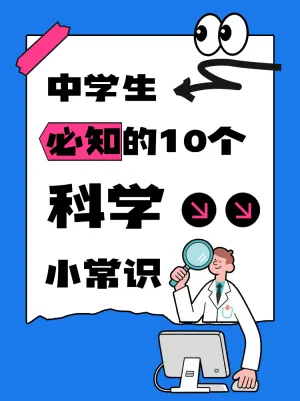 中学生必知的科学小常识