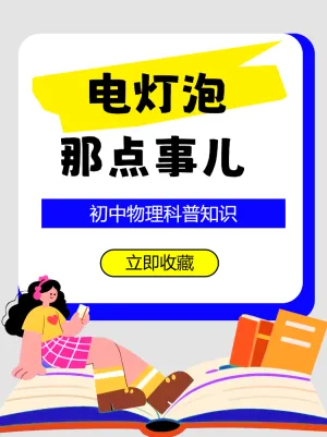 关于电灯泡的物理知识
