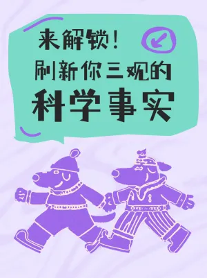 刷新三观的科学冷知识