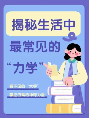 揭秘生活中常见的力学