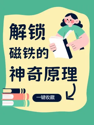 解锁磁铁的神奇原理