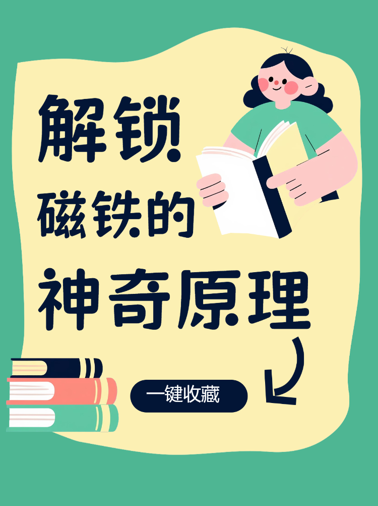 解锁磁铁的神奇原理